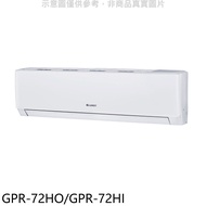 格力【GPR-72HO/GPR-72HI】變頻冷暖分離式冷氣