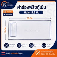 Haier Refrigerator Freezer Cover 5.3 Cu. Ft. (Size 17*39 Cm.)Genuine Spare Parts