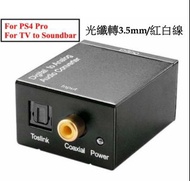 (支援PS4 Pro/TV) Optical to RCA, Coaxial to RCA, 光纖轉RCA, 光纖轉紅白線, 同軸轉RCA