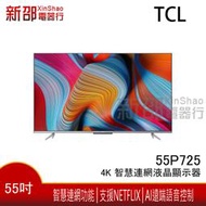 *新家電錧*【TCL-55P725】可議價 55吋 4K 智慧連網液晶顯示器