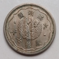 037=1940年 大滿州國偽政府 雙頭馬 壹角 鎳幣