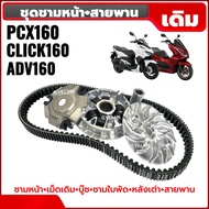 ชุดชามข้าง ชามเดิมพร้อมเม็ด +สายพาน HONDA PCX160/ CLICK160/ ADV160  ล้อขับสายพานหน้า ชามขับสายพาน ชา