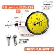 Mitutoyo三豐槓桿指示表百分表0.01mm千分表0.002mm錶盤直徑38mm