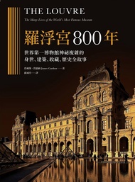 羅浮宮800年：世界第一博物館神祕複雜的身世、收藏、建築、歷史全故事 (電子書)