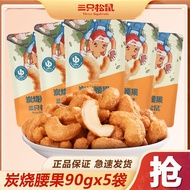 三只松鼠炭烧腰果90g坚果干果仁每日坚果特产零食小吃的休闲食品