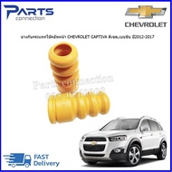 ยางกันกระแทกโช๊คอัพหน้า CHEVROLET CAPTIVA  ราคา/คู่