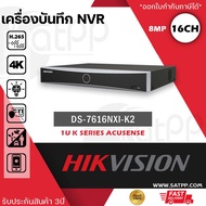 HIKVISION NVR เครื่องบันทึก กล้องวงจรปิด ระบบ IP รุ่น DS-7616NXI-K2 รองรับ 16CH รองรับได้ถึง 8MP 4K