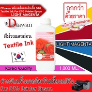 DTawan น้ำหมึก DTG Textile Ink For DTG Printer Epson 1000 ML.พิมพ์ลงบนเนื้อผ้าได้หลากหลายชนิด (เลือก