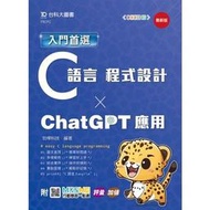 &lt;讀好書X建宏&gt;台科大 入門首選C語言程式設計與ChatGPT應用 - 最新版 9789865238728