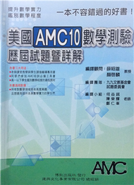 美國AMC 10數學測驗歷屆試題暨詳解 (新品)