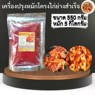 เครื่องปรุงหมักโครงไก่ย่างแดงโบราณสำเร็จขนาด 550 กรัม หมักโครงไก่ได้ 5 กิโลกรัม อิสลามทานได้