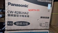 現貨~＊Panasonic國際＊3~5坪窗型左吹式變頻冷暖氣機【 CW- R28LHA2】..可購單機！