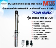 ปั๊มน้ำบาดาล โซล่าเซลล์ 9 ใบพัด รุ่น 3SDPX-750-10-75/9  750W 48VDC บัสเลสแท้ 100% สำหรับท่อ 3 นิ้ว