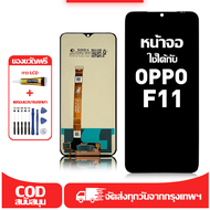 ใช้ได้กับ หน้าจอ LCD OPPO F11 เข้ากันได้กับรุ่นหน้าจอ oppo F11 อุปกรณ์เสริมหน้าจอคุณภาพสูง มีไขควงแล