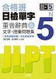 <建宏> 合格班 日檢單字N5：重音辭典＆文字．語彙問題集（18K＋MP3）/ 9789862464724