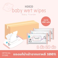 ทิชชู่เปียก KOCO baby wet wipes Baby Powder ขนาด 100 แผ่น