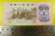 ㊣集卡人㊣貨幣收藏-中國人民銀行 人民幣 1962年 壹角 1角 紙鈔 VI X 63266801 良好無折（第3套）
