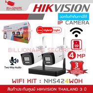 HIKVISION NKS424W0H WIFI KIT 4 MP ชุดกล้อง 2 ตัวพร้อมเครื่องบันทึก 4 CH WIFI มีไมค์และลำโพงในตัว ไม่