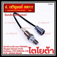 ***พิเศษ***อ๊อกซิเจน เซ็นเซอร์ Oxygen Sensor ตัวที่ 2  Fortuner 2TR INNOVA 1 TR Toyota แท้ Part numb