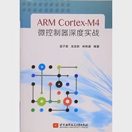 ARM Cortex-M4微控制器深度實戰 作者：冼安勝,林秩謙,溫子祺