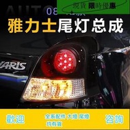 台灣現貨適用于08-12款豐田雅力士LED尾燈總成YARIS轉向燈剎車燈倒車燈