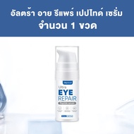เปปไทด์รีแพร์ใต้ตา : DEPROUD EYE CREAM (แพ็กเกจจริง)