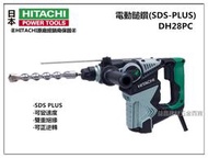 【台北益昌】缺貨 HITACHI DH28PC 四溝 免出力 三用 電動鎚鑽 電鑽 非 bosch makita