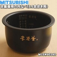 ☆日本代購☆MITSUBISHI 三菱電機M15W40340原廠專用內鍋 NJ-VW107 適用 預購