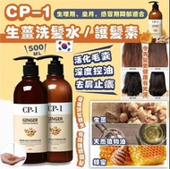 🇰🇷 韓國 CP-1 生薑 洗髮水 / 護髮素 500ml