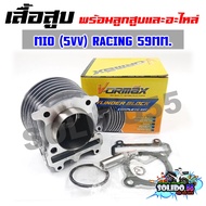 เสื้อสูบชุด MIO FINO NOUVO MX เสื้่อสูบพร้อมลูกแต่ง 59 MM. สำหรับรุ่นมีโอ ฟีโน่ตัวเก่า