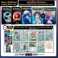 [New Ed.][ครบ 4 เล่ม] หนังสือ 360 Concepts in Biology Part 1 และ Part 2 + หนังสือ POSN Biology Conce