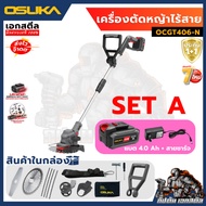 (ถูกสุด) OSUKA เครื่องตัดหญ้า OCGT401 / OCGT406 / OCGT407 / OCBC510 / OCBC511U OCBC512 ประกัน1+1ปี