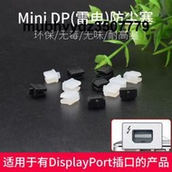 筆記本Mini DisplayPort雷電防塵塞 miniDP接口防塵塞 小DP保護塞