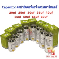 คาปาซิเตอร์ คาปาซิเตอร์แอร์ แคปรันแอร์ แคปสตาร์ทแอร์ แคปรัน capacitor สำหรับ เครื่องปรับอากาศ capaci