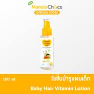 Mamas Choice โลชั่นบำรุงผม วิตามินบำรุงผมเด็ก ป้องกันหนังศีรษะแห้ง สูตร Organic ให้ผมนุ่มสลวย หนาและ