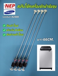 N2880 สปริงโช๊คหิ้วถังเครื่องซักผ้าซัมซุง ขาโช๊คซัมซุงSAMSUNG 66CM. พาร์ท DC97-05280Y รุ่นWA12J5710S