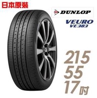 【車麗屋】登祿普日本製造 VE303 舒適寧靜輪胎_VE303-215/55/17