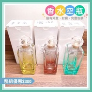 二手良品🎁送針管【HERMES 愛馬仕】花園系列中性淡香水🌈100ml空瓶(Empty bottle)✨香水空瓶✨愛馬仕香水 愛馬仕花園 屋頂花園 潟湖花園 李先生花園