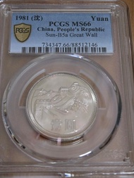 1981年長城壹圓，pcgh ms66