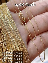 สร้อยคอทองแท้ 9K Italy 375 ลายบ๊อกจิ๋ว