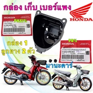 กล่องเก็บของ ยูบล็อก​ แท้ HONDA Wave125​ บังลม​ หัวเถิก​ หน้าแหลม เบอร์แพง ตัวหนา 81250-KPH-700