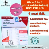 ชุดตรวจโควิด flu A/B RSV  ATK ตรวจไข้หวัดใหญ่ 🍓Exp:21/11/2025 🍓(1ชุด)1:1พร้อมส่ง🔥Gica 3in1 แบบจมูกและน้ำลาย 1 กล่อง 1 เทส ตรวจโอมิครอนได้✅