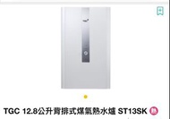 (全新）TGC 超薄型煤氣恆溫熱水爐 ST13SK