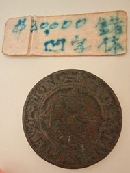 1902年香港一仙錢幣（凹字錯體）