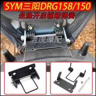Suitable for Sanyang DRG150 Modified Seat Spring Bracket drg158BT Seat Cushion Automatic Pop-Up Auxi