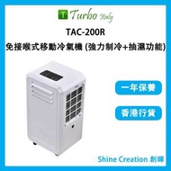 Turbo Italy - TAC-200R 免接喉式移動冷氣機 (強力制冷+抽濕功能)