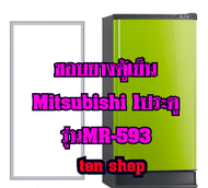 ขอบยางตู้เย็น Mitsubishi 1ประตู รุ่นMR-593