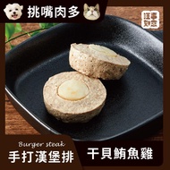 【冷凍店取-汪事如意】手打漢堡排干貝鮪魚雞(犬貓副餐(80g/包)