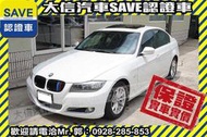 同業抱歉了!!【SAVE 大信汽車】2011年 BMW 320i E90 小改款 DTC動態穩定+天窗+手自排+HID