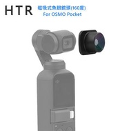 HTR 磁吸式魚眼鏡頭(160度) For DJI OSMO Pocket